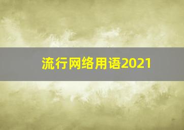 流行网络用语2021