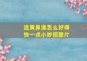 流黄鼻涕怎么好得快一点小妙招图片