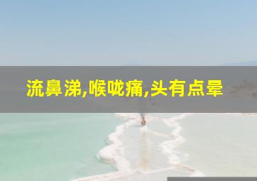 流鼻涕,喉咙痛,头有点晕