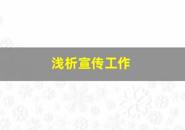 浅析宣传工作