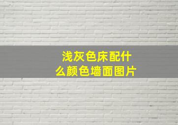 浅灰色床配什么颜色墙面图片