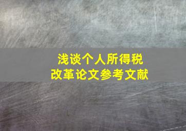 浅谈个人所得税改革论文参考文献