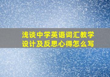 浅谈中学英语词汇教学设计及反思心得怎么写