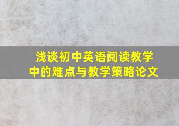 浅谈初中英语阅读教学中的难点与教学策略论文