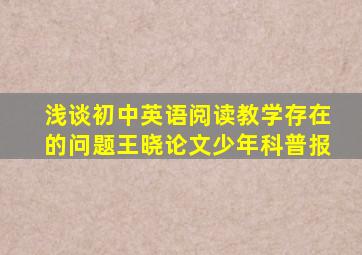 浅谈初中英语阅读教学存在的问题王晓论文少年科普报