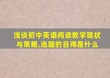 浅谈初中英语阅读教学现状与策略,选题的目得是什么