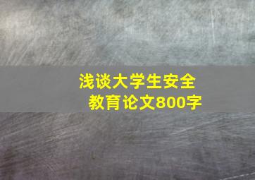 浅谈大学生安全教育论文800字