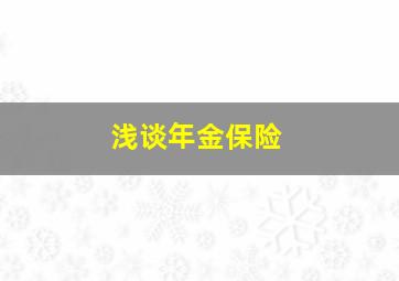 浅谈年金保险