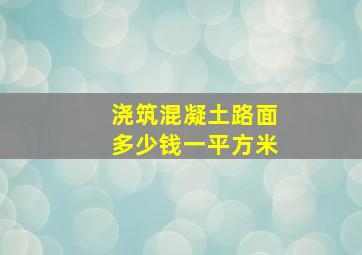 浇筑混凝土路面多少钱一平方米