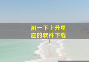 测一下上升星座的软件下载