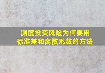 测度投资风险为何要用标准差和离散系数的方法