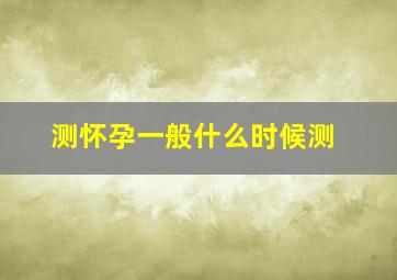 测怀孕一般什么时候测