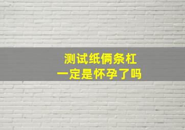 测试纸俩条杠一定是怀孕了吗