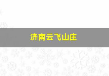 济南云飞山庄