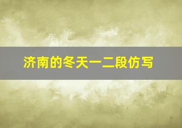 济南的冬天一二段仿写