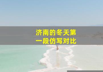 济南的冬天第一段仿写对比