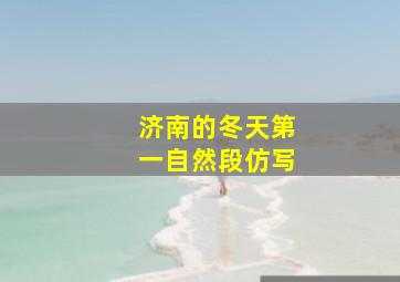 济南的冬天第一自然段仿写