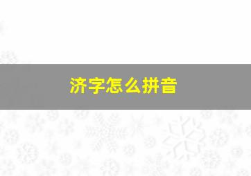 济字怎么拼音