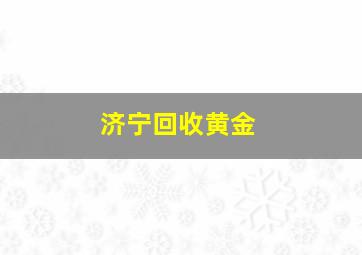 济宁回收黄金