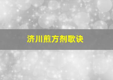 济川煎方剂歌诀