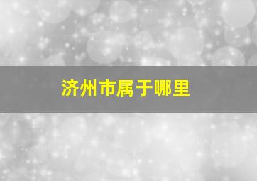 济州市属于哪里