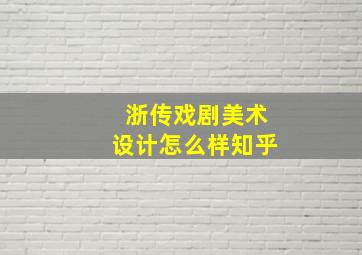 浙传戏剧美术设计怎么样知乎