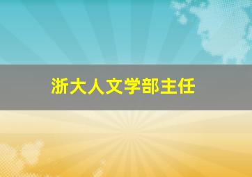 浙大人文学部主任