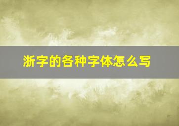 浙字的各种字体怎么写