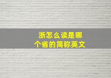 浙怎么读是哪个省的简称英文