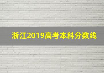 浙江2019高考本科分数线