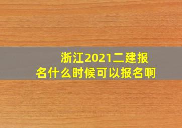 浙江2021二建报名什么时候可以报名啊