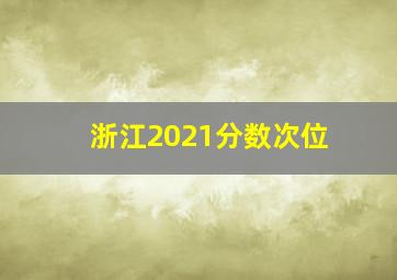 浙江2021分数次位