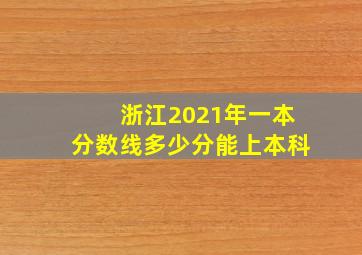 浙江2021年一本分数线多少分能上本科