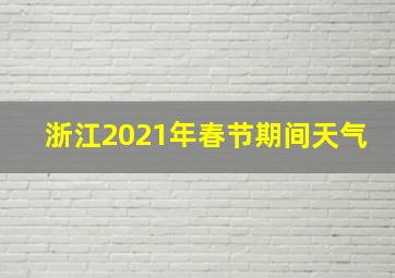 浙江2021年春节期间天气