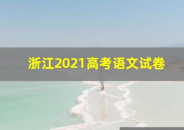 浙江2021高考语文试卷