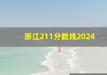 浙江211分数线2024