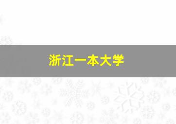 浙江一本大学