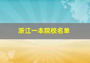 浙江一本院校名单