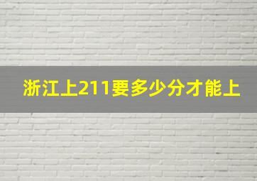 浙江上211要多少分才能上