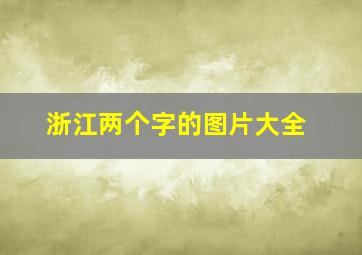 浙江两个字的图片大全