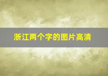 浙江两个字的图片高清