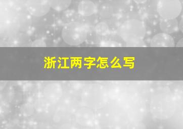 浙江两字怎么写