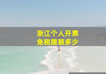 浙江个人开票免税限额多少