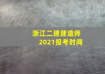 浙江二建建造师2021报考时间