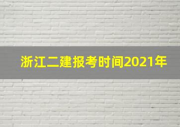 浙江二建报考时间2021年