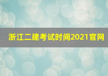 浙江二建考试时间2021官网