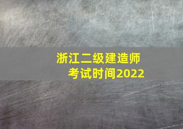 浙江二级建造师考试时间2022