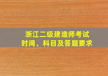 浙江二级建造师考试时间、科目及答题要求