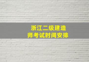 浙江二级建造师考试时间安排