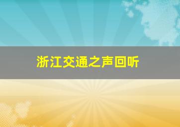 浙江交通之声回听